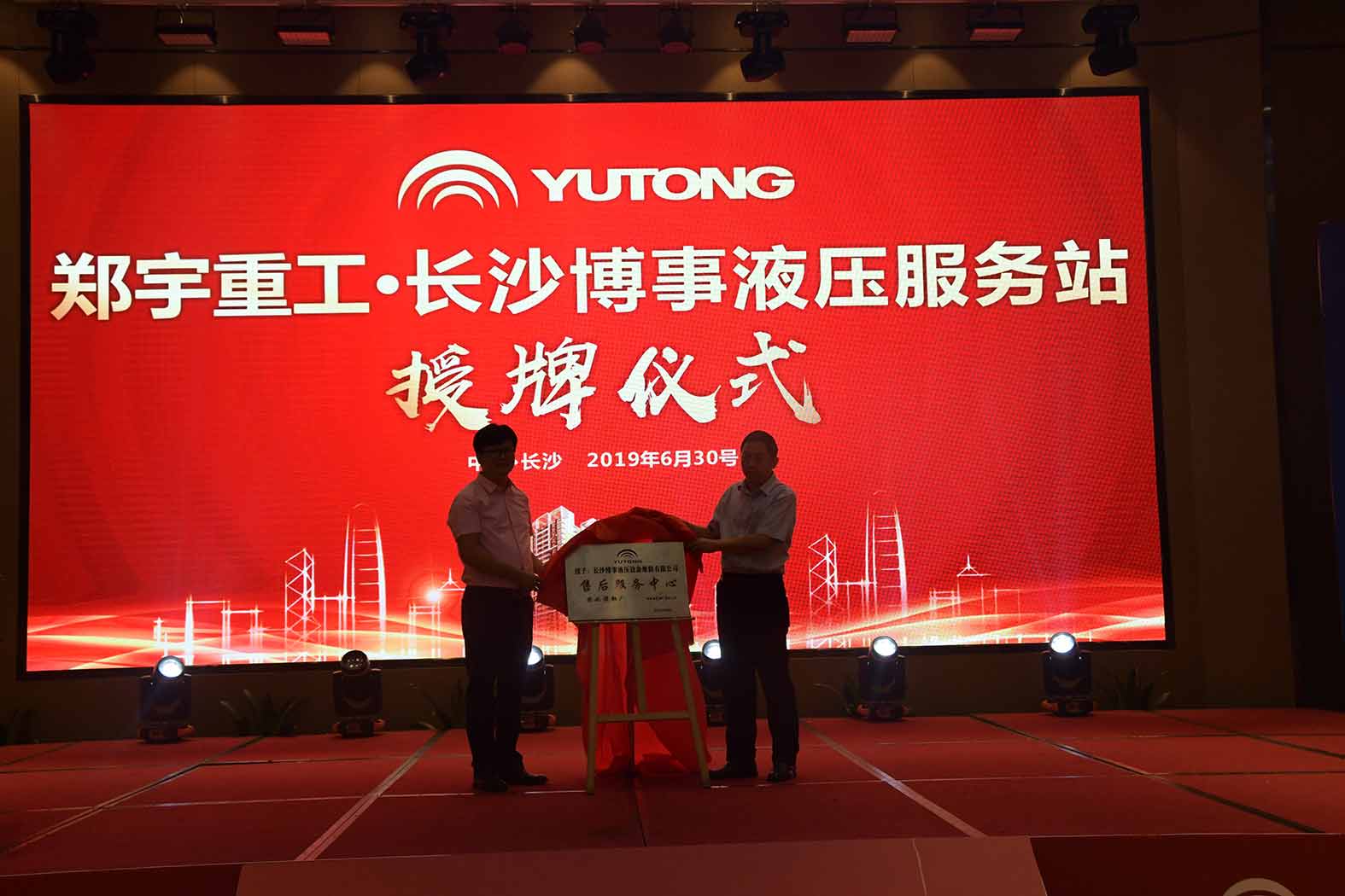 亲勤倍至，全程信赖！永盈会重装·长沙博事液压服务站正式授牌！