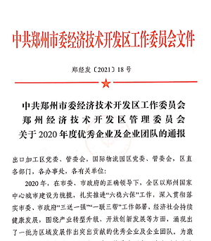 喜报！永盈会重装再获“2020年度郑州市经济开发区优秀企业”等大奖